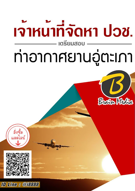โหลดแนวข้อสอบ เจ้าหน้าที่จัดหา ปวช. ท่าอากาศยานอู่ตะเภา