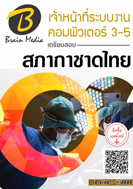 โหลดแนวข้อสอบ เจ้าหน้าที่ระบบงานคอมพิวเตอร์ 3-5 สภากาชาดไทย