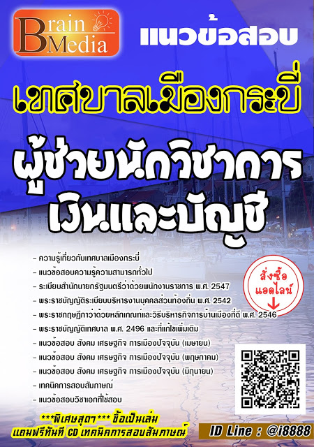 โหลดแนวข้อสอบ ผู้ช่วยนักวิชาการการเงินและบัญชี เทศบาลเมืองกระบี่