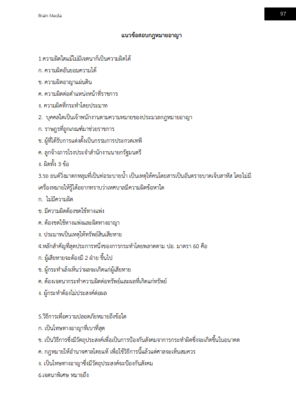 โหลดแนวข้อสอบ นิติกร กรมคุ้มครองสิทธิและเสรีภาพ