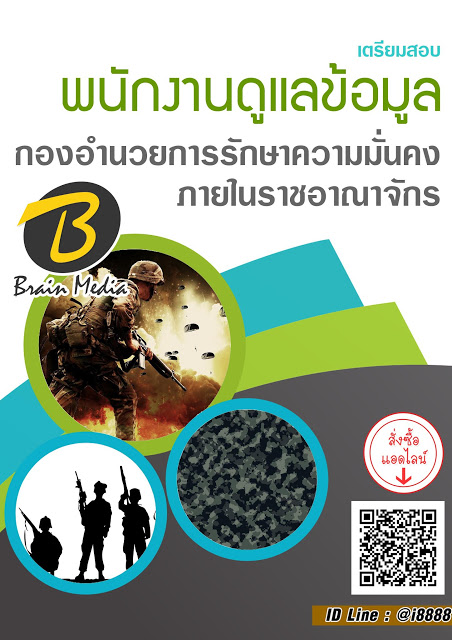 โหลดแนวข้อสอบ พนักงานดูแลข้อมูล กองอำนวยการรักษาความมั่นคงภายในราชอาณาจักร
