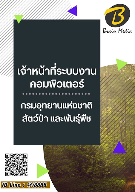 โหลดแนวข้อสอบ เจ้าหน้าที่ระบบงานคอมพิวเตอร์ กรมอุทยานแห่งชาติ สัตว์ป่า และพันธุ์พืช