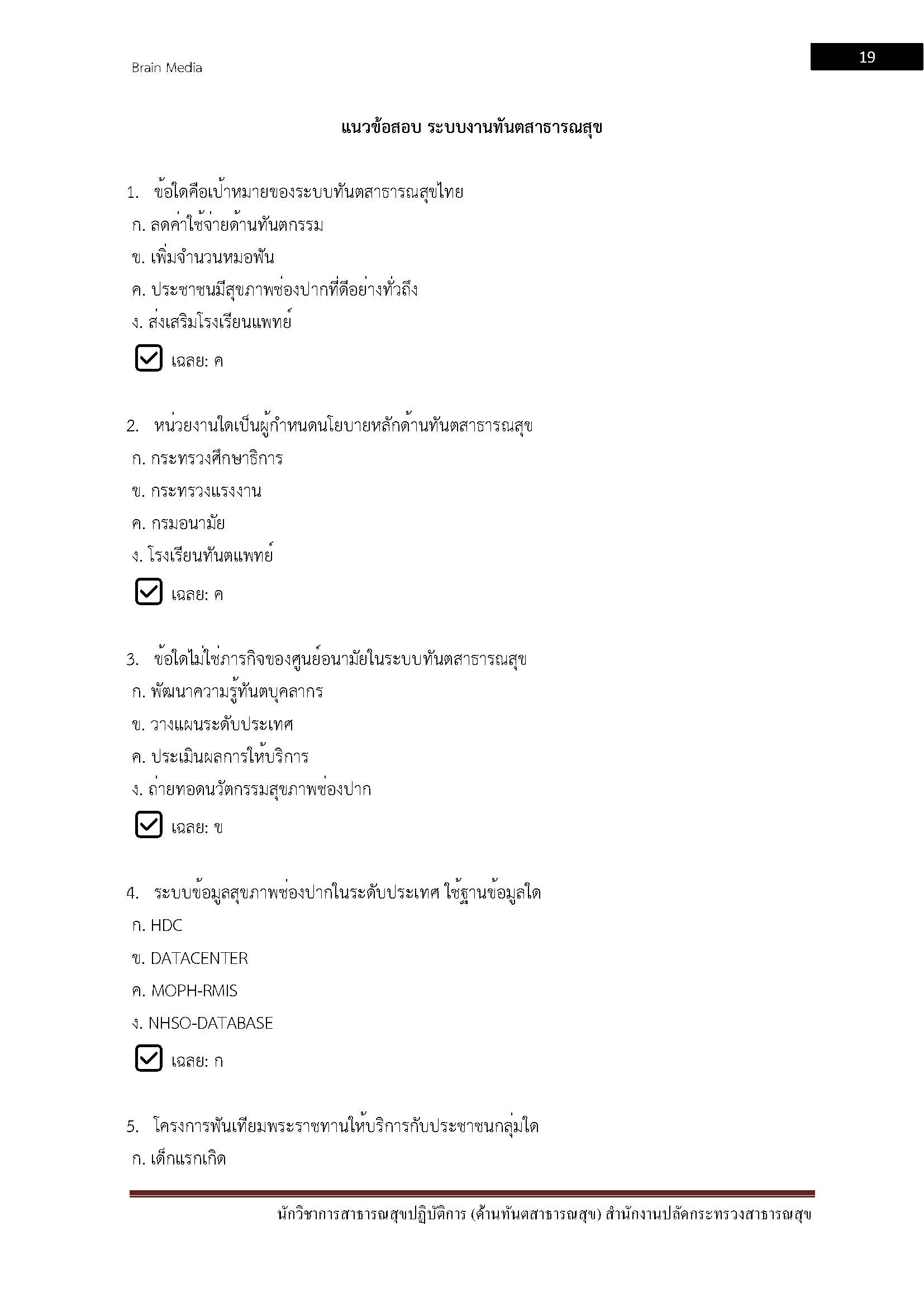 โหลดแนวข้อสอบ นักวิชาการสาธารณสุขปฏิบัติการ (ด้านทันตสาธารณสุข) สำนักงานปลัดกระทรวงสาธารณสุข