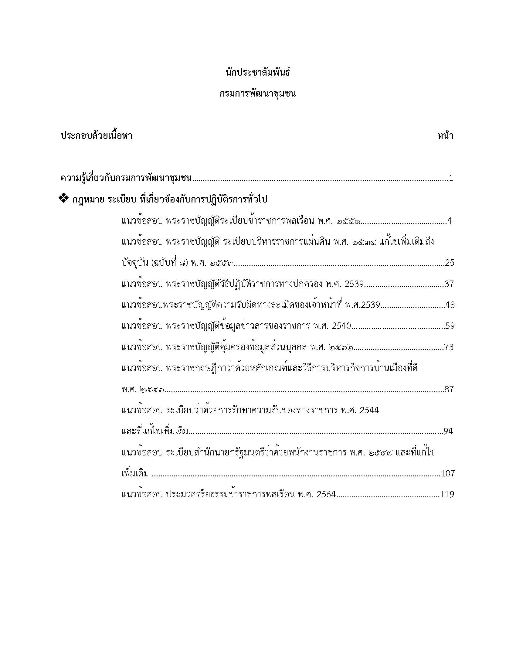โหลดแนวข้อสอบ นักประชาสัมพันธ์ กรมการพัฒนาชุมชน