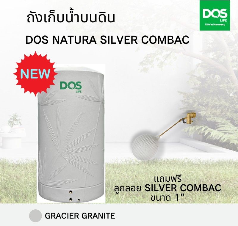 ถังเก็บน้ำ DOS รุ่น NATURA AG+SILVER COMBAC ขนาด 2000 ลิตร