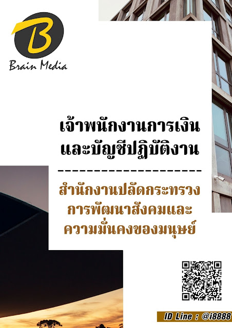 โหลดแนวข้อสอบ เจ้าพนักงานการเงินและบัญชีปฏิบัติงาน สำนักงานปลัดกระทรวงการพัฒนาสังคมและความมั่นคงของมนุษย์