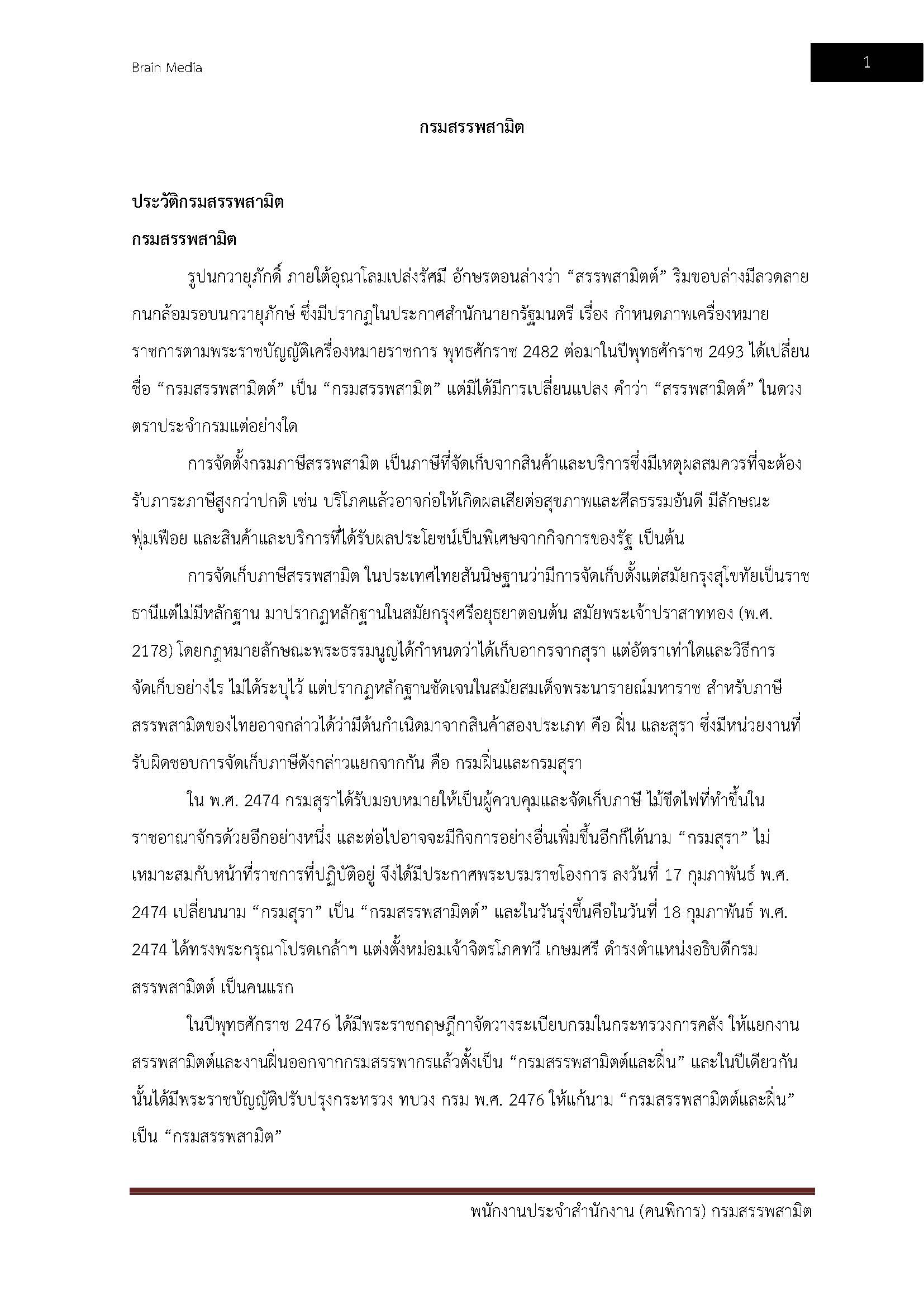 โหลดแนวข้อสอบ พนักงานประจำสำนักงาน (คนพิการ) กรมสรรพสามิต