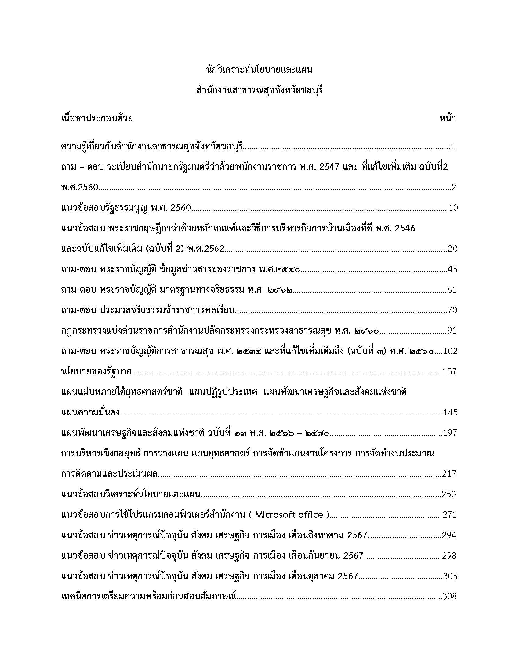 โหลดแนวข้อสอบ นักวิเคราะห์นโยบายและแผน สำนักงานสาธารณสุขจังหวัดชลบุรี