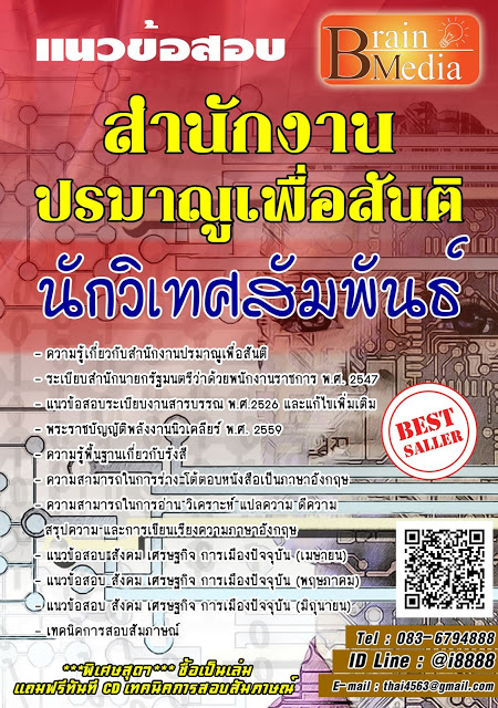 โหลดแนวข้อสอบ นักวิเทศสัมพันธ์ สำนักงานปรมาณูเพื่อสันติ