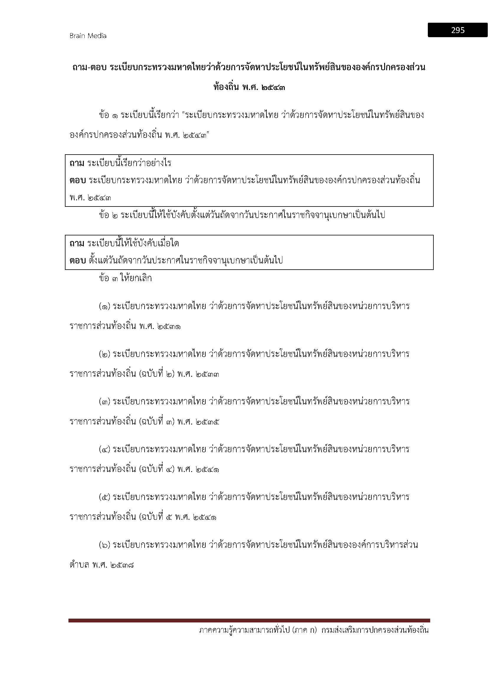 โหลดแนวข้อสอบ นักวิชาการพัสดุปฏิบัติการ กรมส่งเสริมการปกครองท้องถิ่น (อปท.)