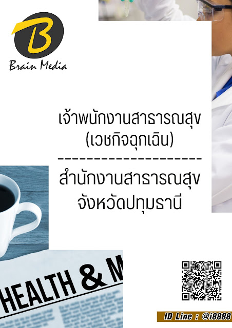 โหลดแนวข้อสอบ เจ้าพนักงานสาธารณสุข (เวชกิจฉุกเฉิน) สำนักงานสาธารณสุขจังหวัดปทุมธานี