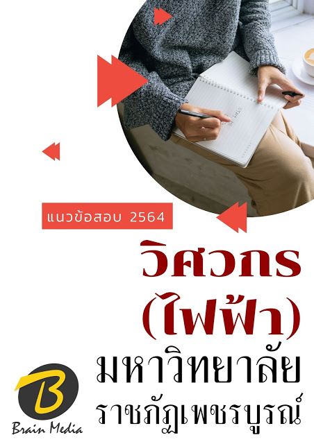 โหลดแนวข้อสอบ วิศวกร (ไฟฟ้า) มหาวิทยาลัยราชภัฏเพชรบูรณ์