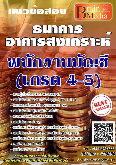 โหลดแนวข้อสอบ พนักงานบัญชี (เกรด 4-5) ธนาคารอาคารสงเคราะห์
