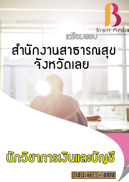 โหลดแนวข้อสอบ นักวิชาการเงินและบัญชี สำนักงานสาธารณสุขจังหวัดเลย