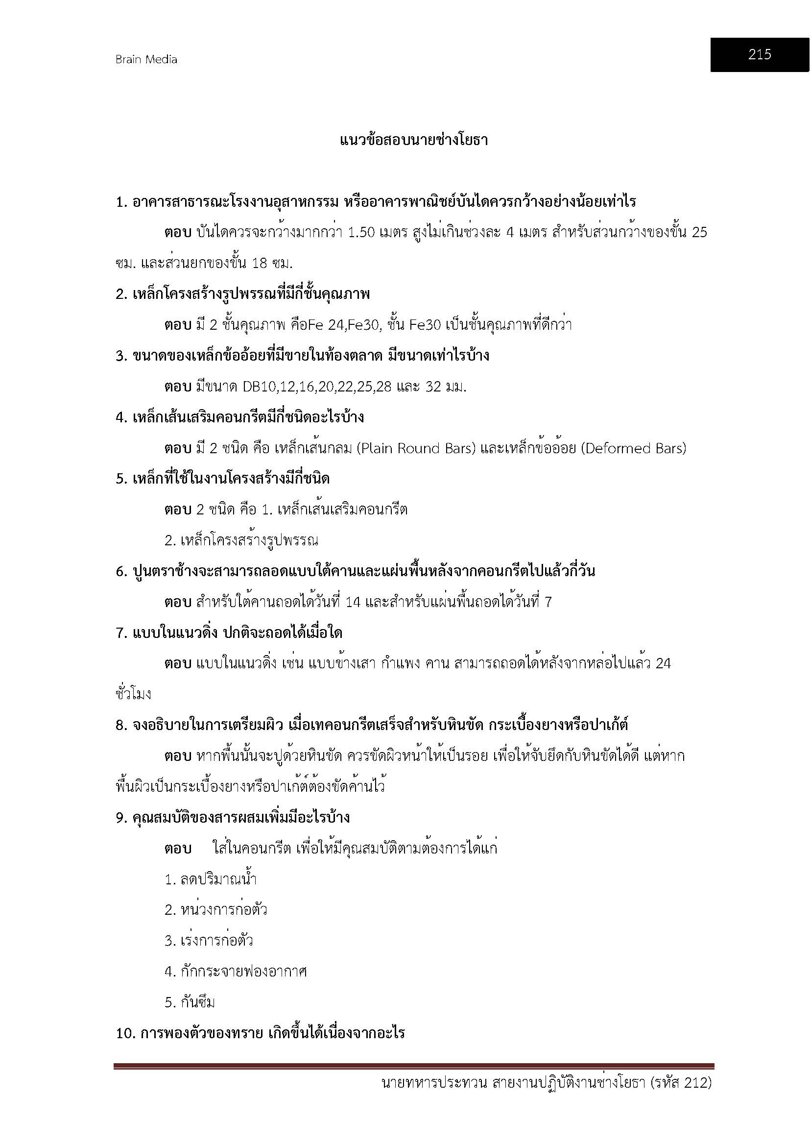 โหลดแนวข้อสอบ นายทหารประทวน สายงานปฏิบัติงานช่างโยธา (รหัส 212) สำนักงานปลัดกระทรวงกลาโหม