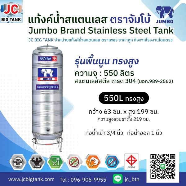 แท้งค์น้ำ สแตนเลส ตราช้างจัมโบ้ JUMBO ขนาด 550 ลิตร ทรงสูง (มอก.) พร้อมขาตั้ง