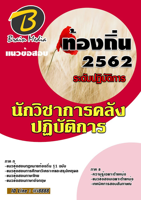 โหลดแนวข้อสอบ เจ้าพนักงานการคลังปฏิบัติงาน กรมส่งเสริมการปกครองท้องถิ่น (อปท.)