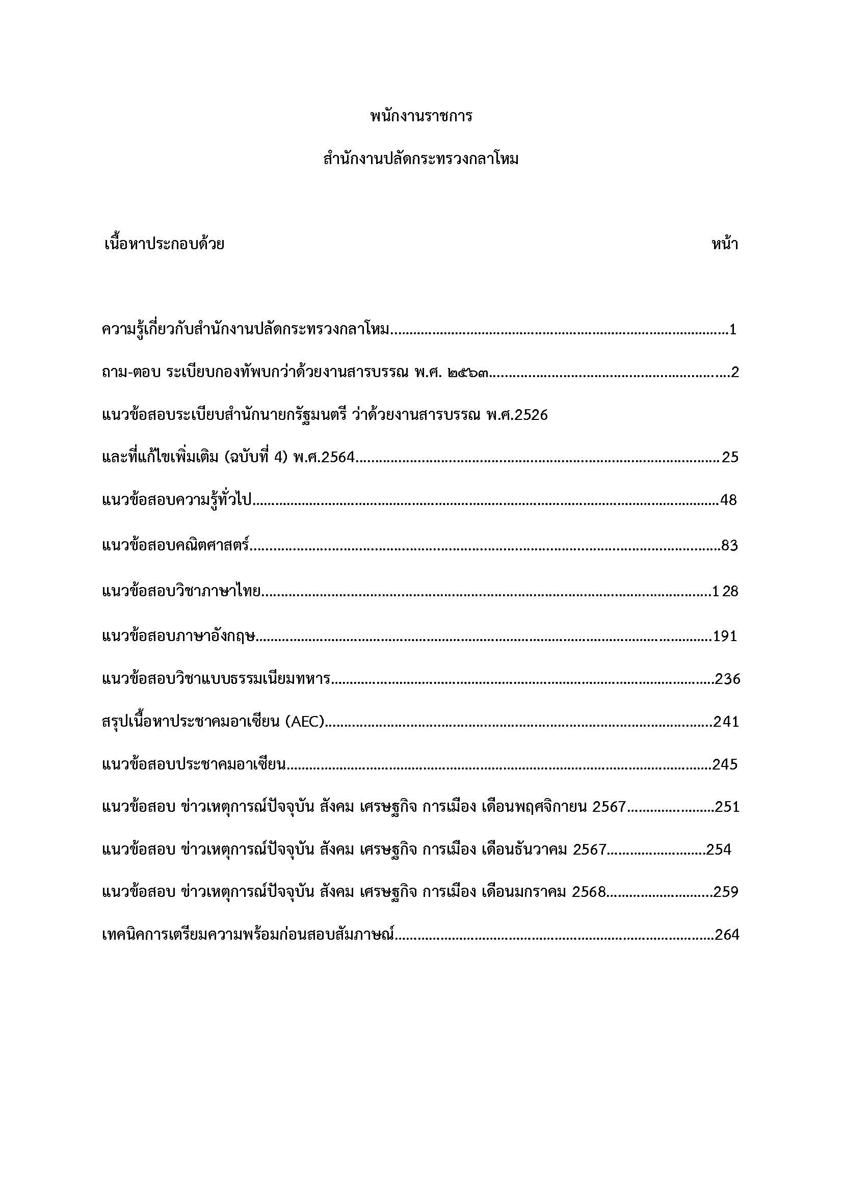 โหลดแนวข้อสอบ พนักงานราชการ สำนักงานปลัดกระทรวงกลาโหม