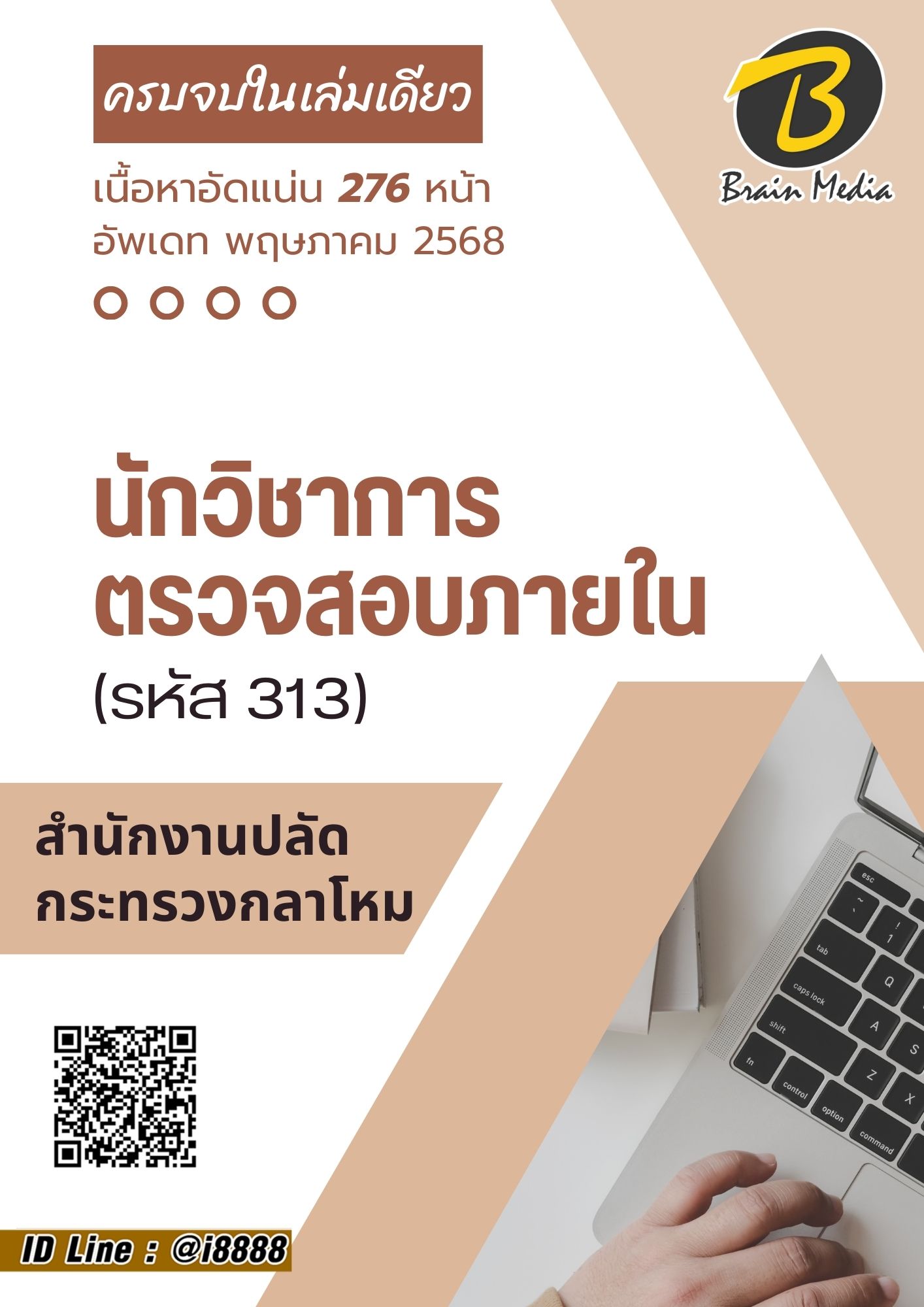 โหลดแนวข้อสอบ นักวิชาการตรวจสอบภายใน (รหัส 313) สำนักงานปลัดกระทรวงกลาโหม