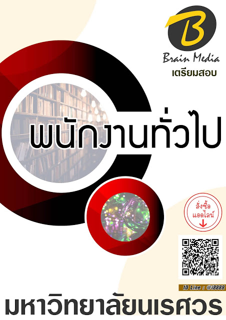 โหลดแนวข้อสอบ พนักงานทั่วไป มหาวิทยาลัยนเรศวร