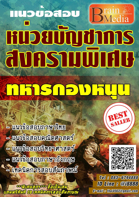 โหลดแนวข้อสอบ ทหารกองหนุน หน่วยบัญชาการสงครามพิเศษ