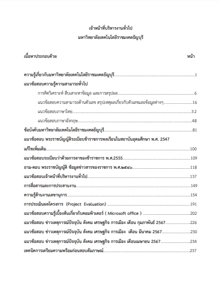โหลดแนวข้อสอบ เจ้าหน้าที่บริหารงานทั่วไป มหาวิทยาลัยเทคโนโลยีราชมงคลธัญบุรี