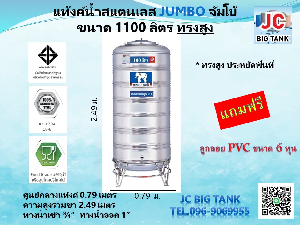 แท้งค์น้ำ สแตนเลส ตราช้างจัมโบ้ JUMBO ขนาด 1100 ลิตร ทรงสูง (มอก.) พร้อมขาตั้ง