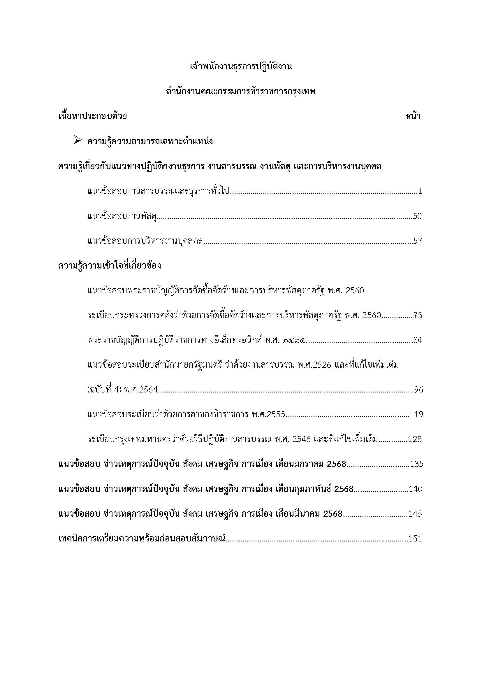 โหลดแนวข้อสอบ เจ้าพนักงานธุรการปฏิบัติงาน สำนักงานคณะกรรมการข้าราชการกรุงเทพมหานคร