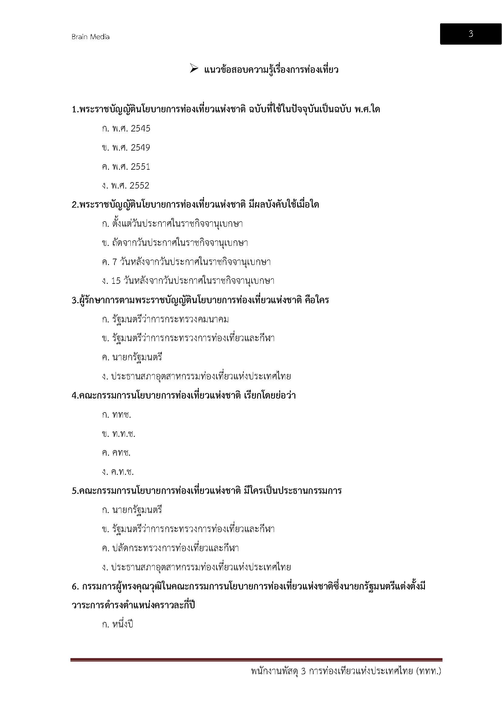 โหลดแนวข้อสอบ พนักงานพัสดุ 3 การท่องเที่ยวแห่งประเทศไทย (ททท.)
