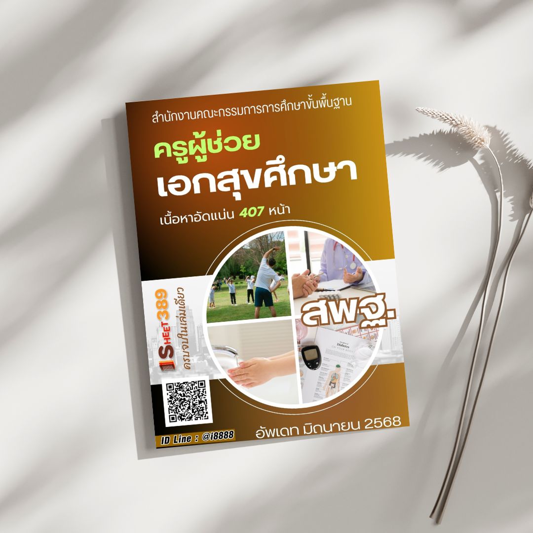 โหลดแนวข้อสอบ ครูผู้ช่วย เอกสุขศึกษา สำนักงานคณะกรรมการการศึกษาขั้นพื้นฐาน