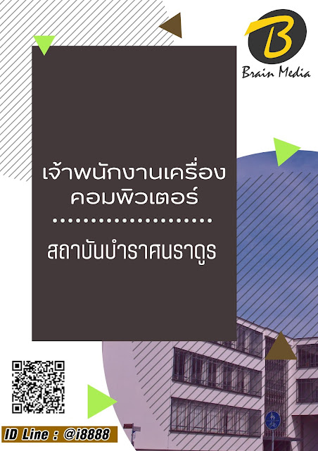 โหลดแนวข้อสอบ เจ้าพนักงานเครื่องคอมพิวเตอร์ สถาบันบำราศนราดูร