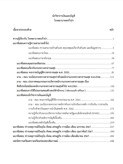 โหลดแนวข้อสอบ นักวิชาการเงินและบัญชี โรงพยาบาลตะกั่วป่า