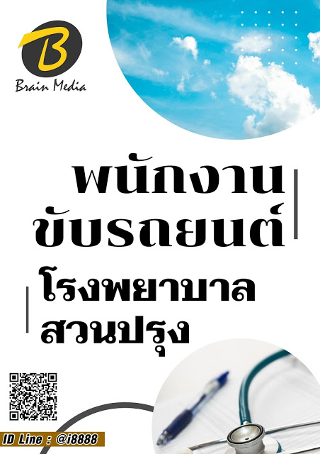 โหลดแนวข้อสอบ พนักงานขับรถยนต์ โรงพยาบาลสวนปรุง