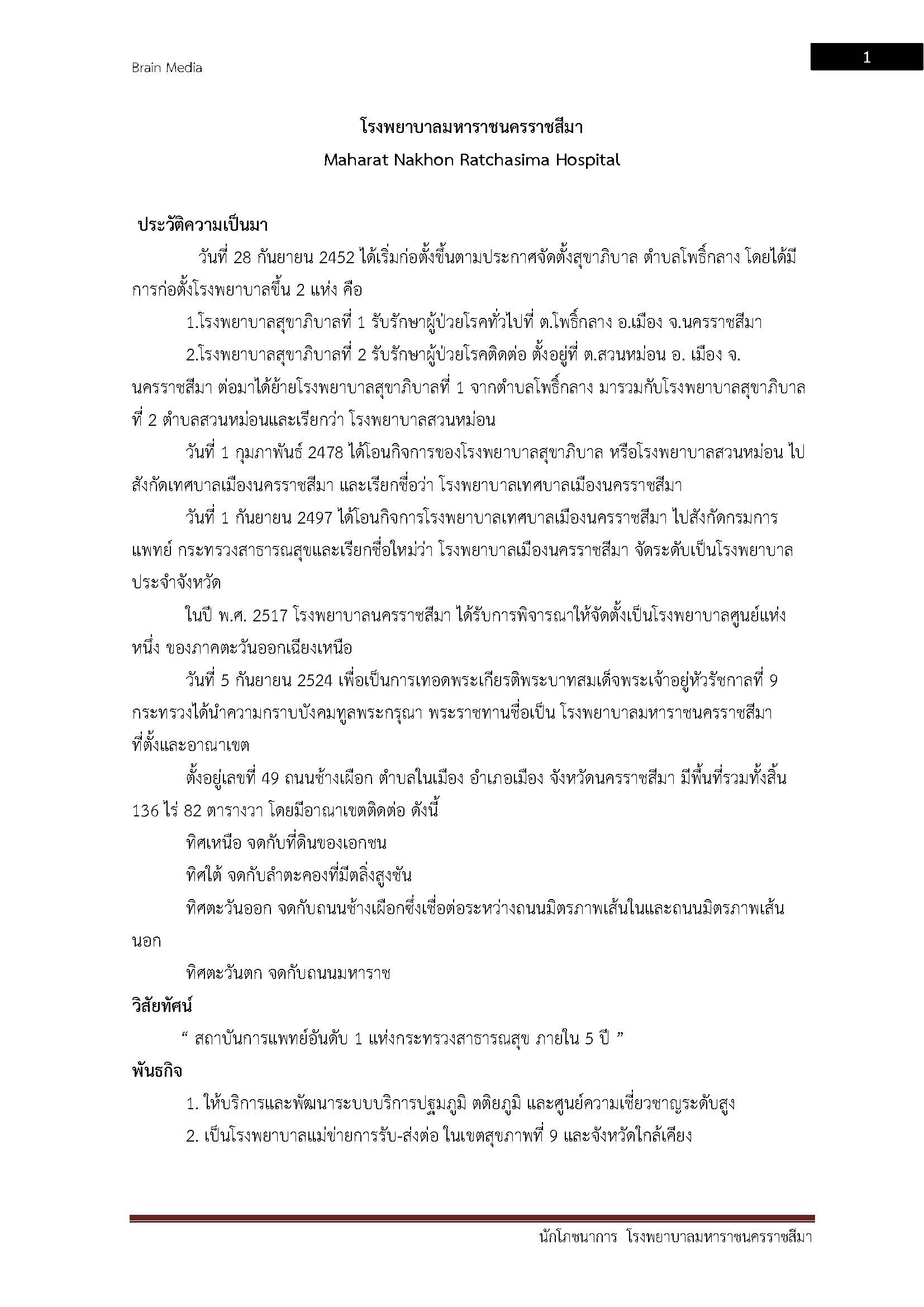 โหลดแนวข้อสอบ นักโภชนาการ โรงพยาบาลมหาราชนครราชสีมา