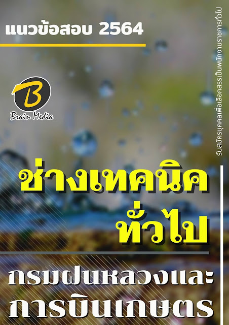 โหลดแนวข้อสอบ ช่างเทคนิคทั่วไป กรมฝนหลวงและการบินเกษตร