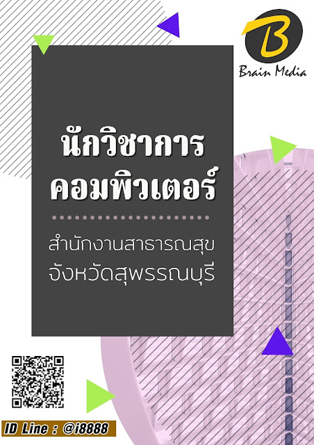 โหลดแนวข้อสอบ นักวิชาการคอมพิวเตอร์ สำนักงานสาธารณสุขจังหวัดสุพรรณบุรี