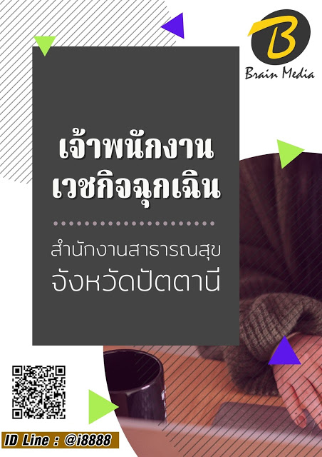 โหลดแนวข้อสอบ เจ้าพนักงานเวชกิจฉุกเฉิน สำนักงานสาธารณสุขจังหวัดปัตตานี