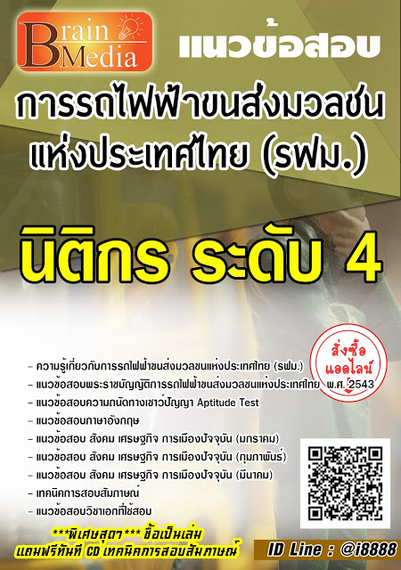 โหลดแนวข้อสอบ นิติกร ระดับ 4 การรถไฟฟ้าขนส่งมวลชนแห่งประเทศไทย (รฟม.)