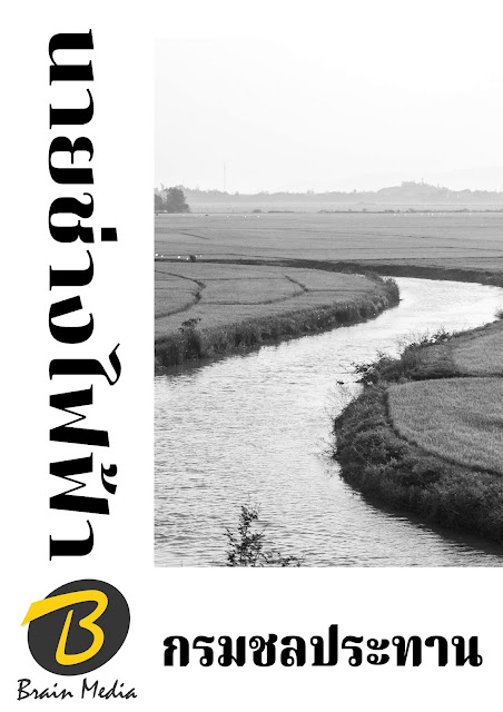 โหลดแนวข้อสอบ นายช่างไฟฟ้า กรมชลประทาน