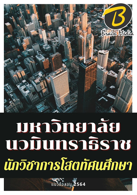 โหลดแนวข้อสอบ นักวิชาการโสตทัศนศึกษา มหาวิทยาลัยนวมินทราธิราช
