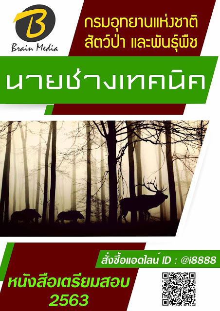 โหลดแนวข้อสอบ นายช่างเทคนิค กรมอุทยานแห่งชาติ สัตว์ป่า และพันธุ์พืช