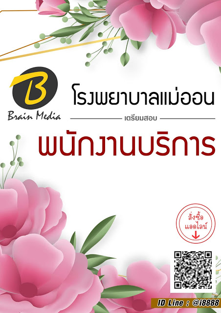 โหลดแนวข้อสอบ พนักงานบริการ โรงพยาบาลแม่ออน