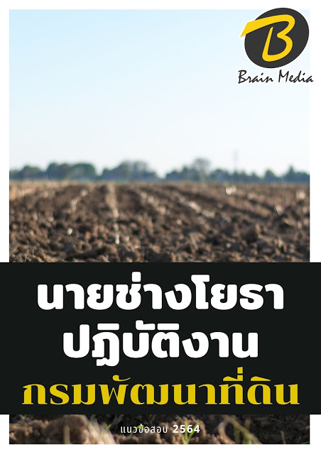 โหลดแนวข้อสอบ นายช่างโยธาปฏิบัติงาน กรมพัฒนาที่ดิน