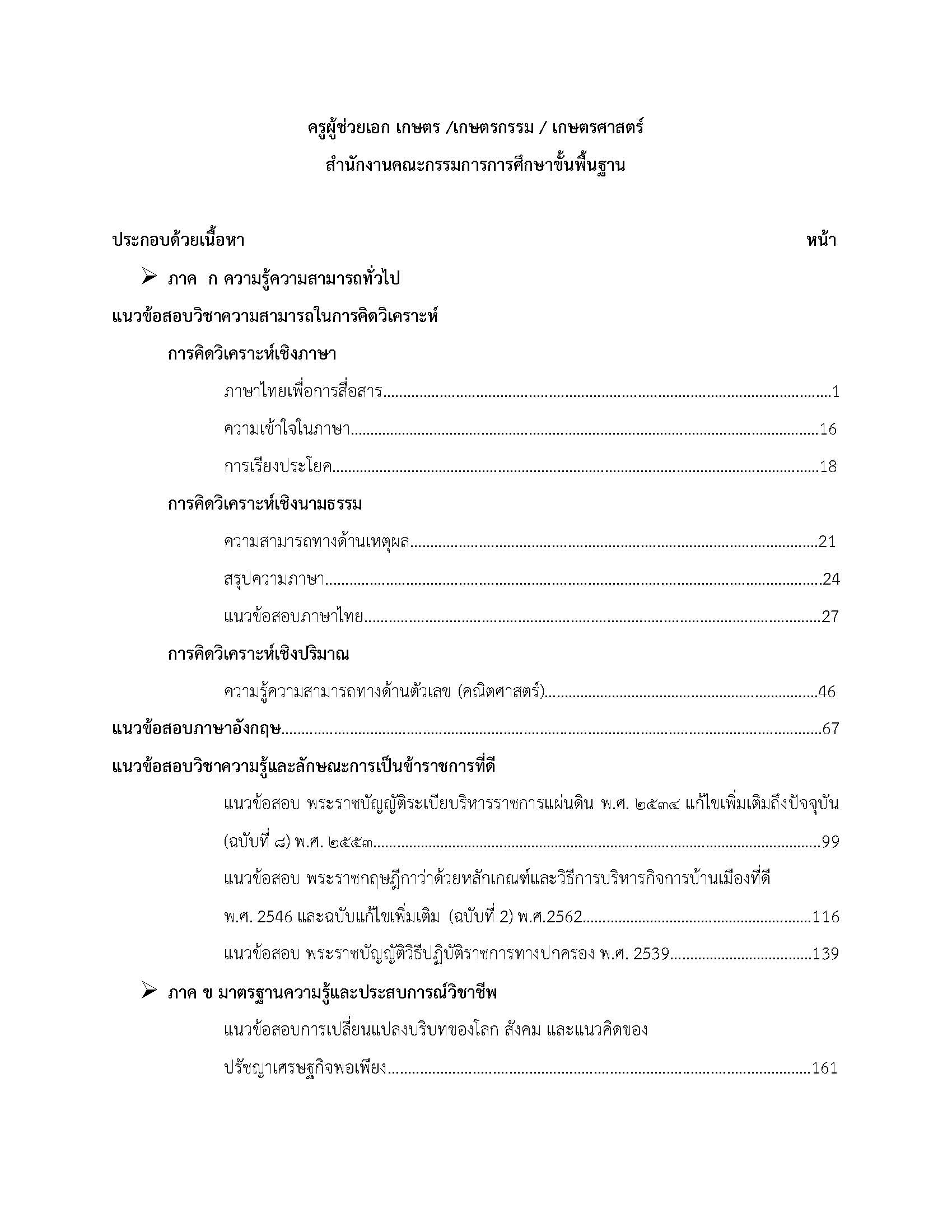 โหลดแนวข้อสอบ ครูผู้ช่วย เอกเกษตร เกษตรกรรม เกษตรศาสตร์ สำนักงานคณะกรรมการการศึกษาขั้นพื้นฐาน