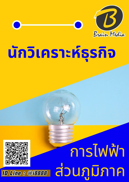 โหลดแนวข้อสอบ นักวิเคราะห์ธุรกิจ การไฟฟ้าส่วนภูมิภาค