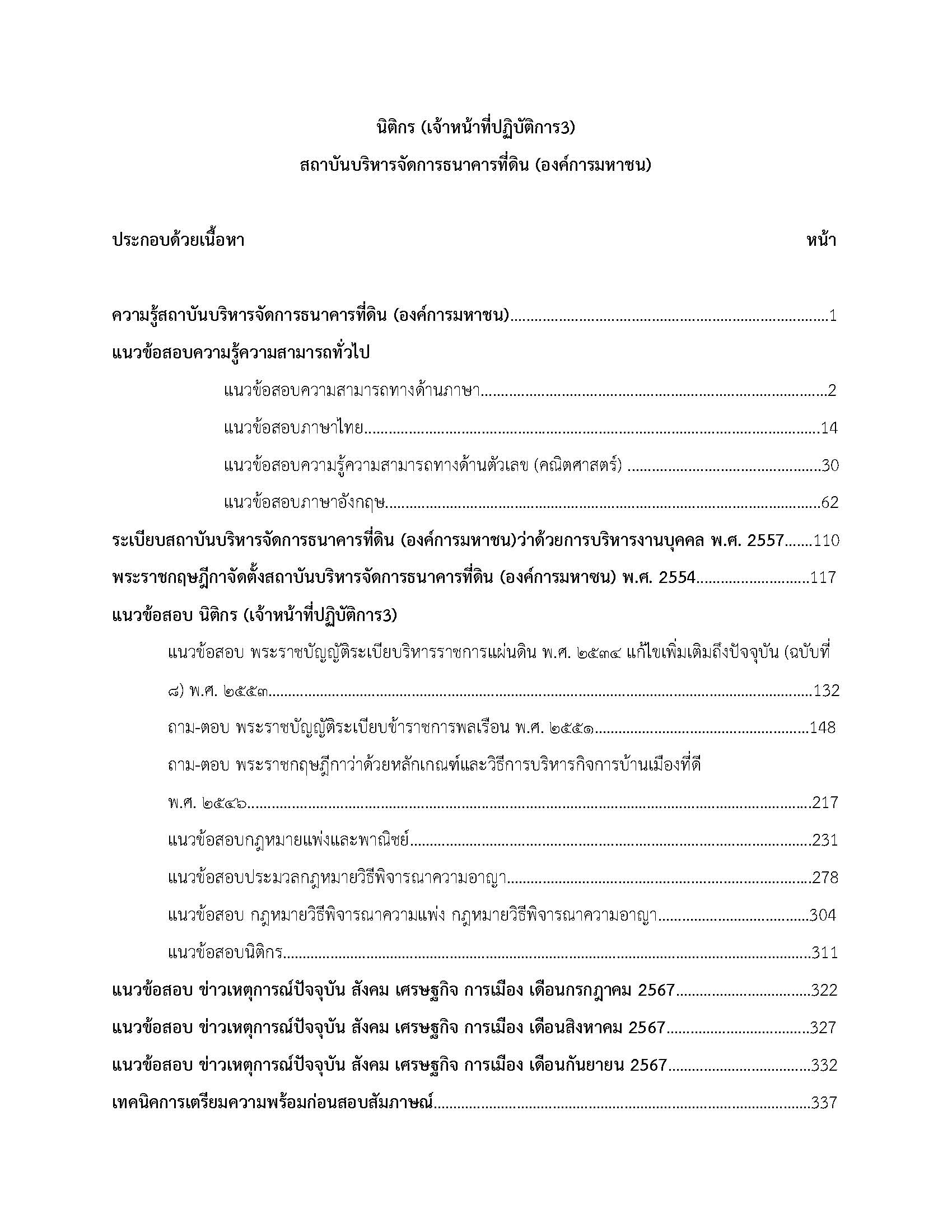 โหลดแนวข้อสอบ นิติกร (เจ้าหน้าที่ปฏิบัติการ 3) สถาบันบริหารจัดการธนาคารที่ดิน (องค์การมหาชน)