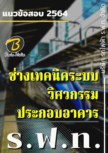 โหลดแนวข้อสอบ ช่างเทคนิคระบบวิศวกรรมประกอบอาคาร บริษัท รถไฟฟ้า ร.ฟ.ท. จำกัด