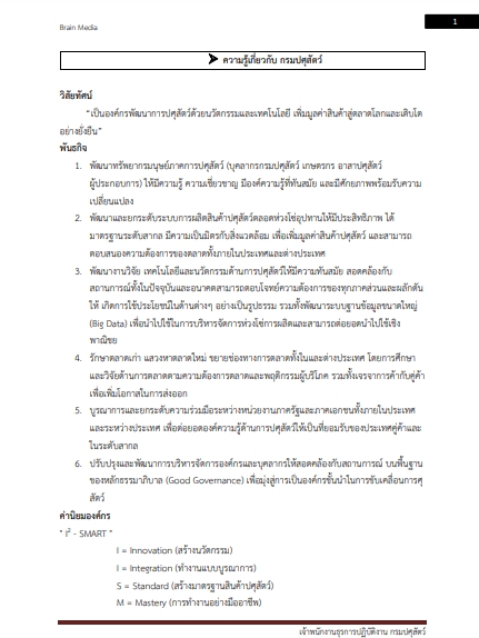 โหลดแนวข้อสอบ เจ้าพนักงานธุรการปฏิบัติงาน กรมปศุสัตว์