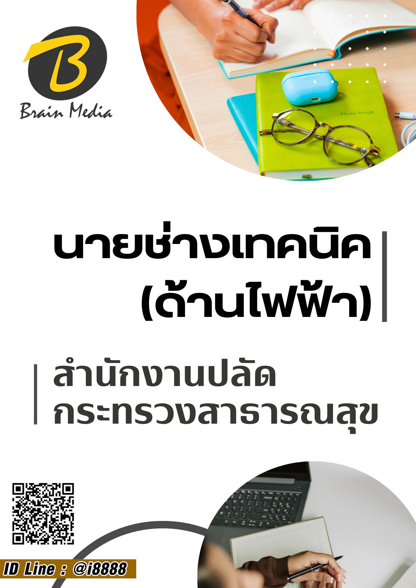 โหลดแนวข้อสอบ นายช่างเทคนิค (ด้านไฟฟ้า) สำนักงานปลัดกระทรวงสาธารณสุข