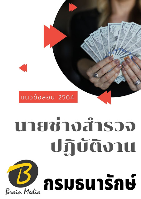 โหลดแนวข้อสอบ นายช่างสำรวจปฏิบัติงาน กรมธนารักษ์